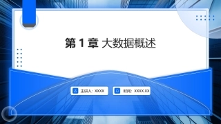 大数据关键技术与应用：大数据概述PPT教学课件.pptx