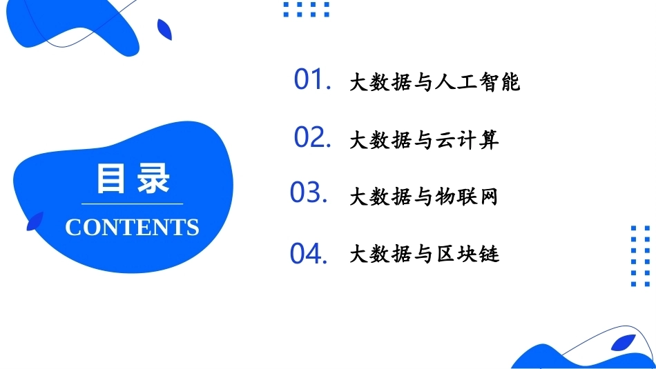 大数据关键技术与应用：大数据与新一代信息技术PPT教学课件.pptx_第2页