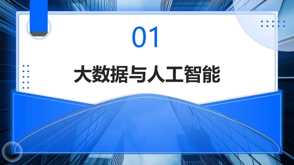 大数据关键技术与应用：大数据与新一代信息技术PPT教学课件.pptx_第3页