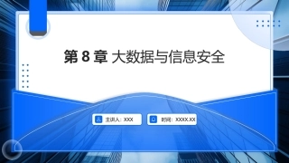 大数据关键技术与应用：大数据与信息安全PPT教学课件.pptx