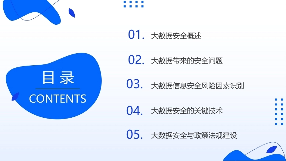 大数据关键技术与应用：大数据与信息安全PPT教学课件.pptx_第2页