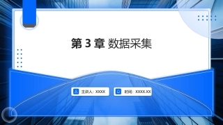 大数据关键技术与应用：数据采集PPT教学课件.pptx