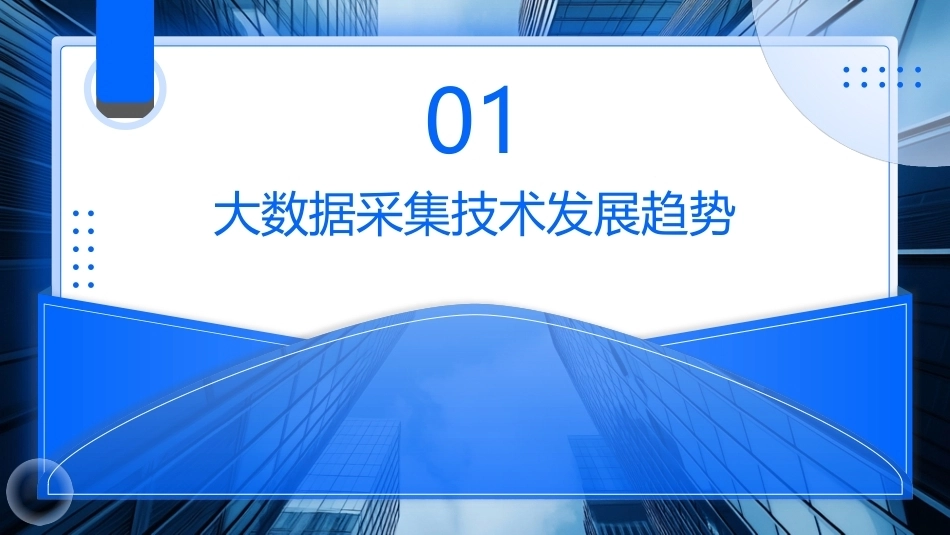 大数据关键技术与应用：数据采集PPT教学课件.pptx_第3页