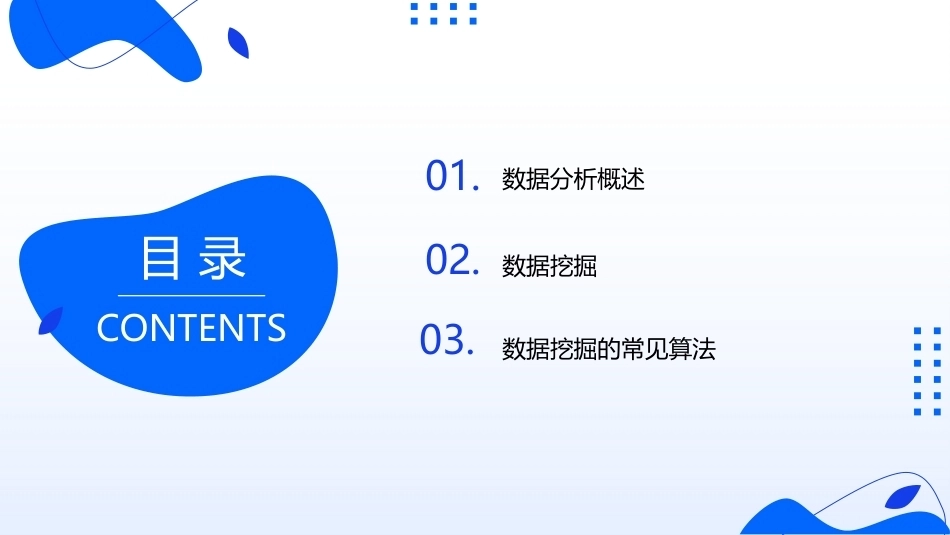 大数据关键技术与应用：数据分析与挖掘PPT教学课件.pptx_第2页