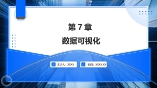 大数据关键技术与应用：数据可视化PPT教学课件.pptx