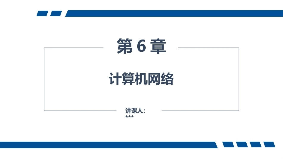大学计算机—应用、计算与思维（第2版）：计算机网络PPT教学课件.pptx_第1页