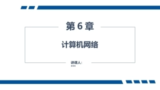 大学计算机—应用、计算与思维（第2版）：计算机网络PPT教学课件.pptx