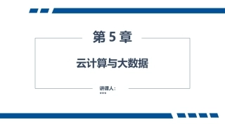 大学计算机—应用、计算与思维（第2版）：云计算与大数据PPT教学课件.pptx