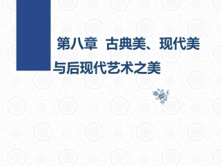 大学美育教程：古典美、现代美与后现代艺术之美PPT教学课件.pptx