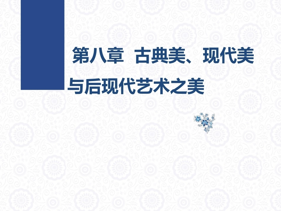 大学美育教程：古典美、现代美与后现代艺术之美PPT教学课件.pptx_第1页