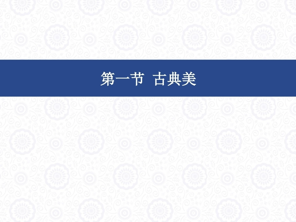 大学美育教程：古典美、现代美与后现代艺术之美PPT教学课件.pptx_第2页