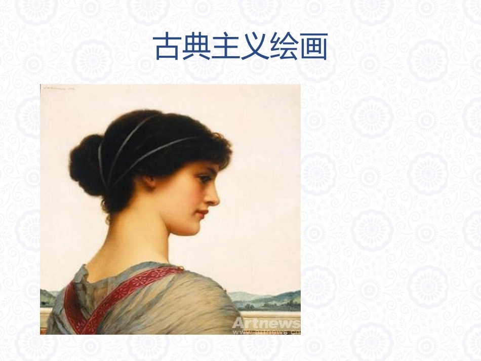 大学美育教程：古典美、现代美与后现代艺术之美PPT教学课件.pptx_第3页