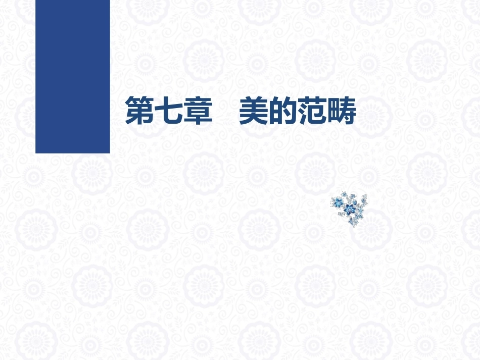 大学美育教程：美的范畴PPT教学课件.pptx_第1页