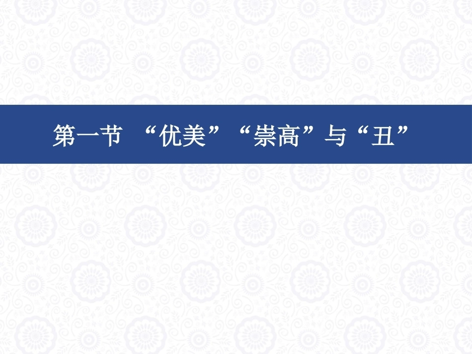 大学美育教程：美的范畴PPT教学课件.pptx_第2页