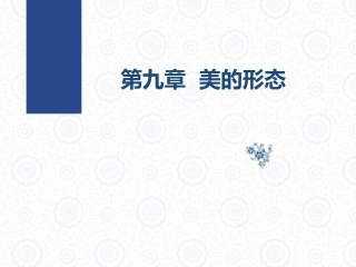 大学美育教程：美的形态PPT教学课件.pptx