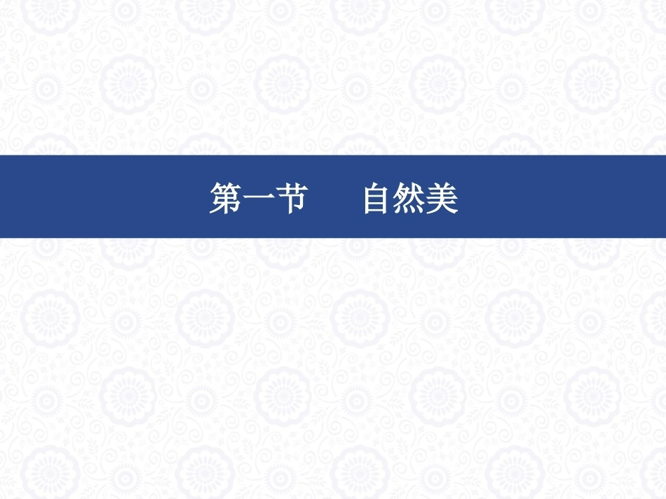 大学美育教程：美的形态PPT教学课件.pptx_第2页