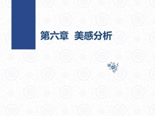 大学美育教程：美感分析PPT教学课件.pptx