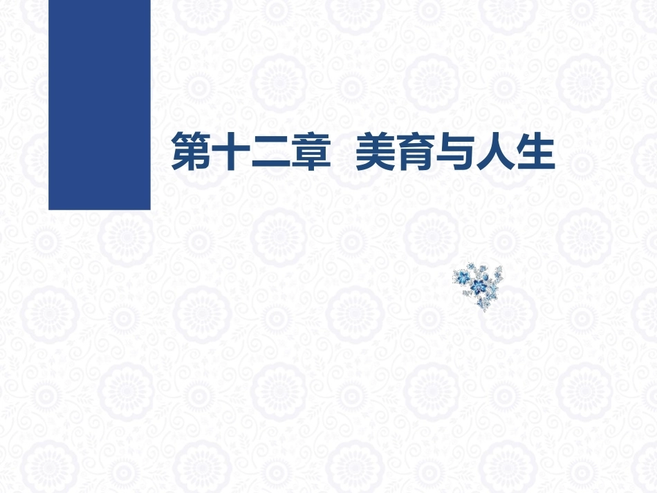 大学美育教程：美育与人生PPT教学课件.pptx_第1页