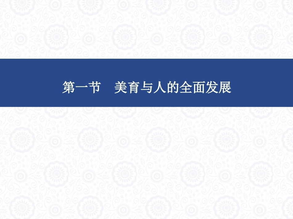 大学美育教程：美育与人生PPT教学课件.pptx_第2页