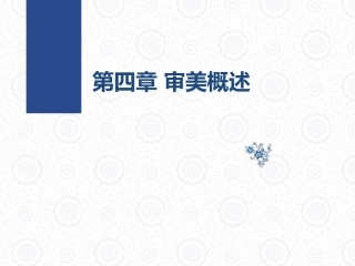 大学美育教程：审美概述PPT教学课件.pptx