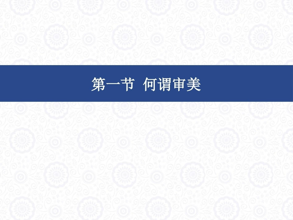 大学美育教程：审美概述PPT教学课件.pptx_第2页