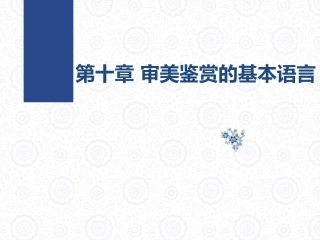 大学美育教程：审美鉴赏的基本语言PPT教学课件.pptx