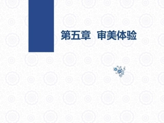 大学美育教程：审美体验PPT教学课件.pptx