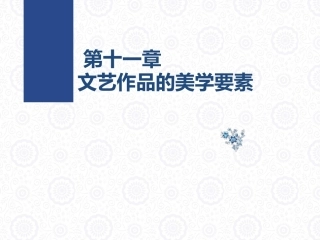 大学美育教程：文艺作品的美学要素PPT教学课件.pptx