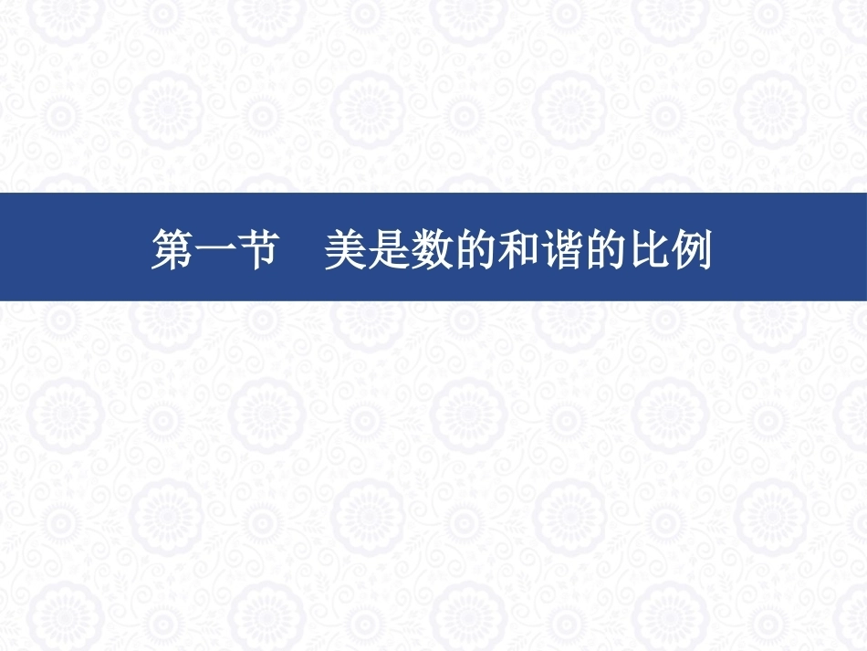 大学美育教程：西方哲学家对“美的本质”的认识PPT教学课件.pptx_第2页