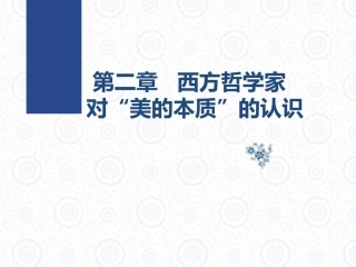 大学美育教程：西方哲学家对“美的本质”的认识PPT教学课件.pptx
