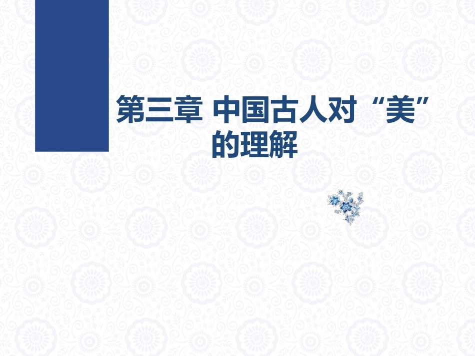 大学美育教程：中国古人对”美“的理解PPT教学课件.pptx_第1页