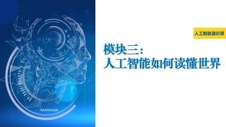 大学人工智能通识基础：人工智能如何读懂世界PPT教学课件.pptx