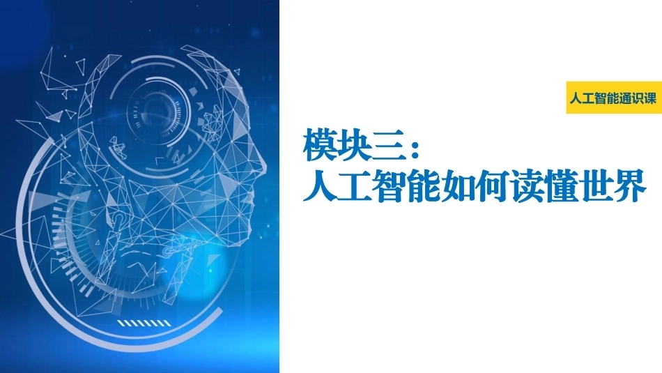 大学人工智能通识基础：人工智能如何读懂世界PPT教学课件.pptx_第1页