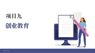 大学生就业指导理论与实践：创业教育PPT教学课件.pptx