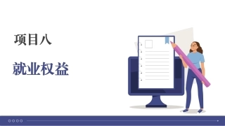 大学生就业指导理论与实践：就业权益PPT教学课件.pptx
