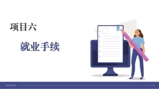 大学生就业指导理论与实践：就业手续PPT教学课件.pptx