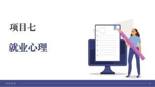 大学生就业指导理论与实践：就业心理PPT教学课件.pptx