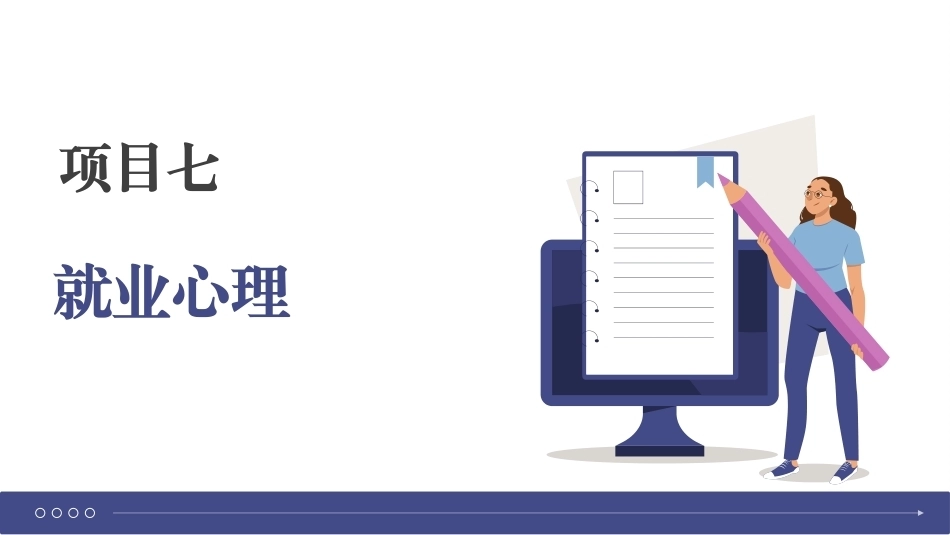 大学生就业指导理论与实践：就业心理PPT教学课件.pptx_第1页