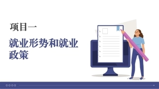 大学生就业指导理论与实践：就业形势和就业政策PPT教学课件.pptx