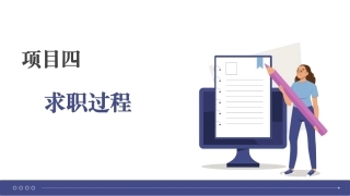 大学生就业指导理论与实践：求职过程PPT教学课件.pptx