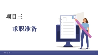 大学生就业指导理论与实践：求职准备PPT教学课件.pptx