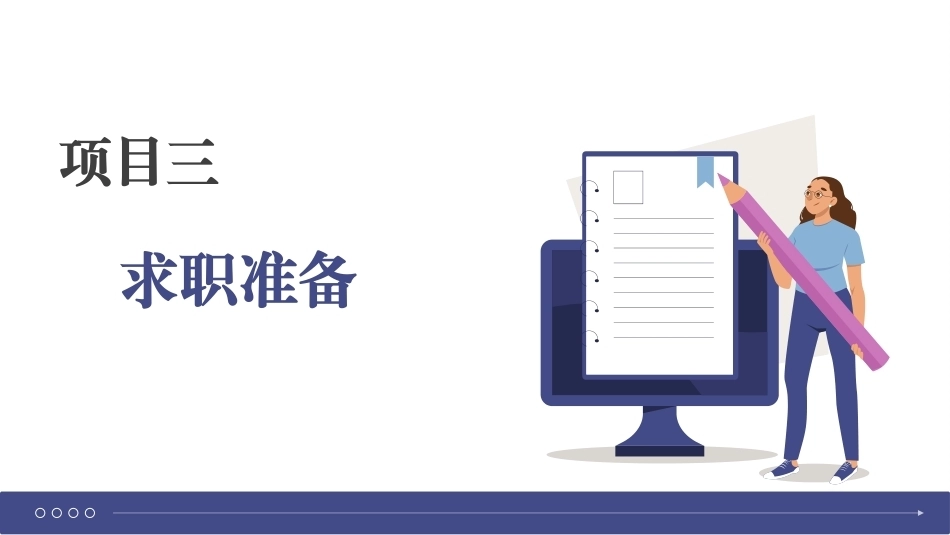 大学生就业指导理论与实践：求职准备PPT教学课件.pptx_第1页