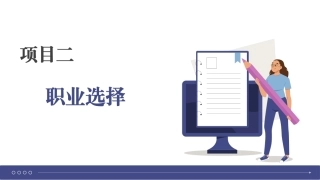 大学生就业指导理论与实践：职业选择PPT教学课件.pptx