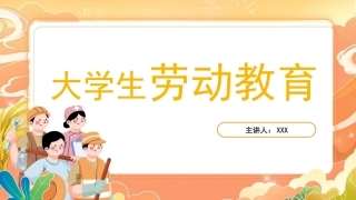 大学生劳动教育：培育伟大精神，坚定理想信念PPT教学课件.pptx