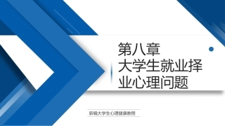 大学生心理健康教程高职：大学生就业择业心理问题PPT教学课件.pptx