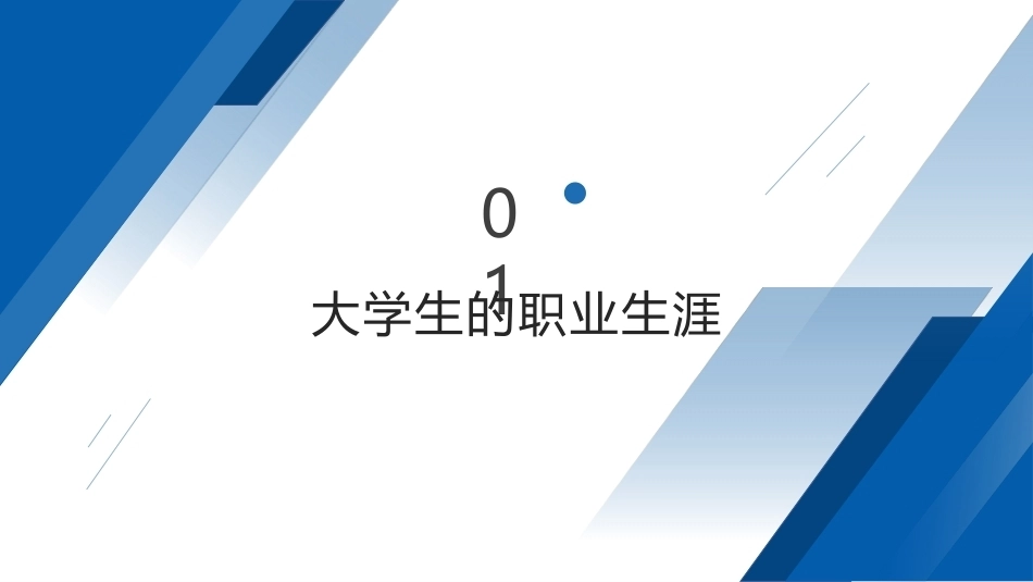 大学生心理健康教程高职：大学生就业择业心理问题PPT教学课件.pptx_第2页