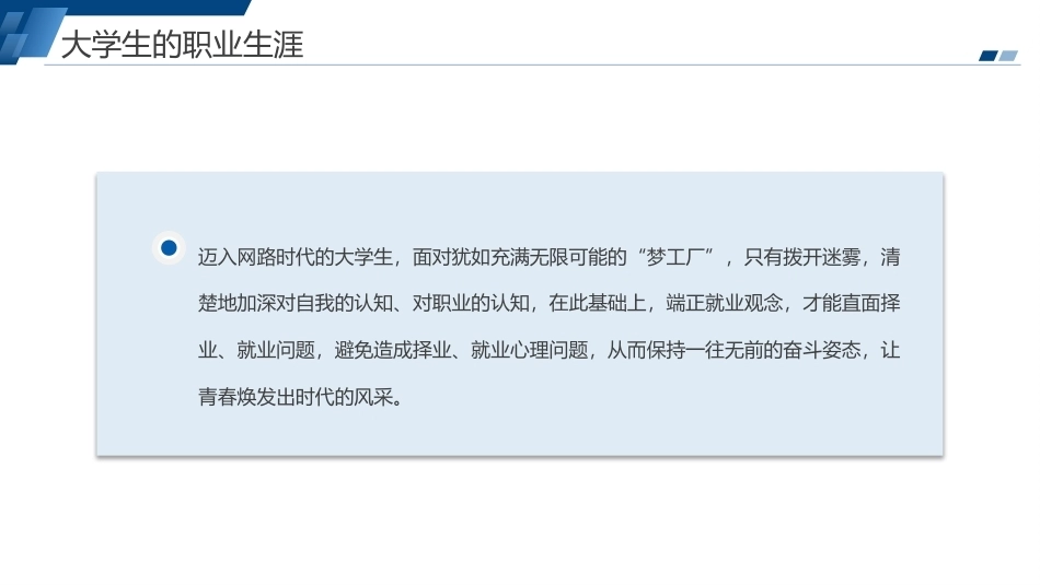 大学生心理健康教程高职：大学生就业择业心理问题PPT教学课件.pptx_第3页