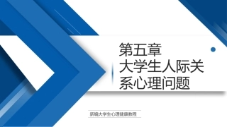 大学生心理健康教程高职：大学生人际关系心理问题PPT教学课件.pptx
