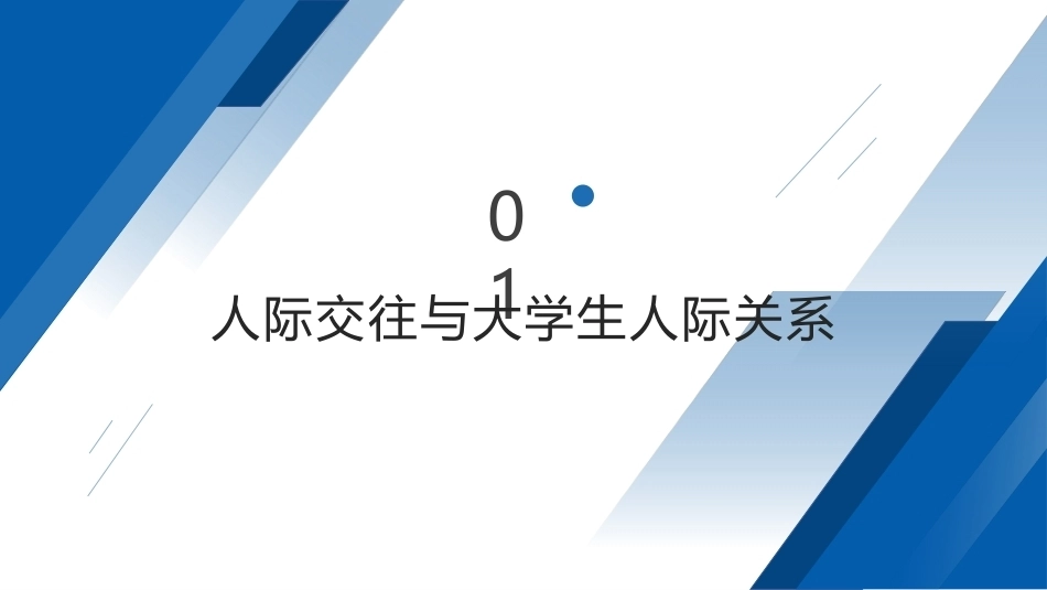 大学生心理健康教程高职：大学生人际关系心理问题PPT教学课件.pptx_第2页