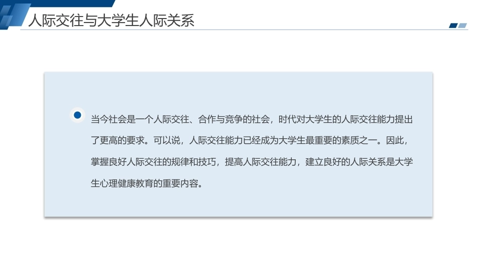 大学生心理健康教程高职：大学生人际关系心理问题PPT教学课件.pptx_第3页